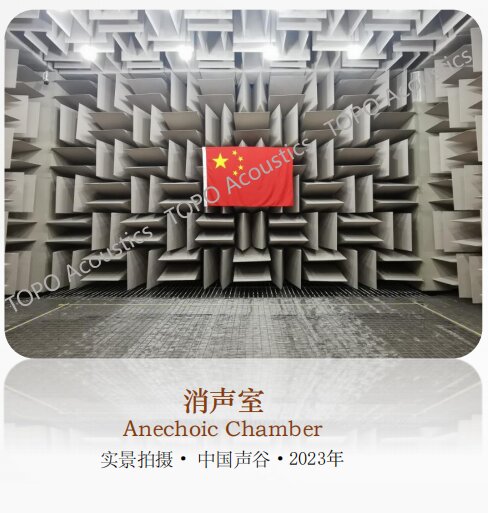 中國(guó)聲谷·常熟消聲室-8.4dB(A)